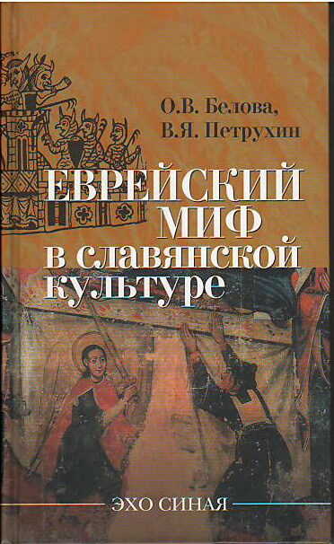 Обложка книги Еврейский миф в славянской культуре