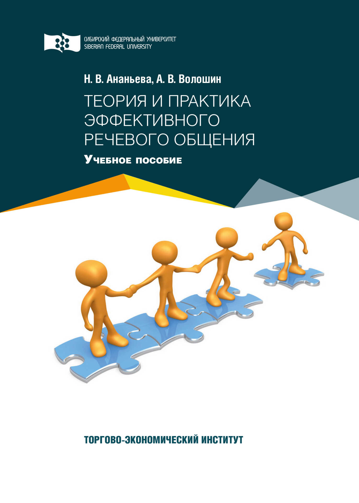 Обложка книги Теория и практика эффективного речевого общения