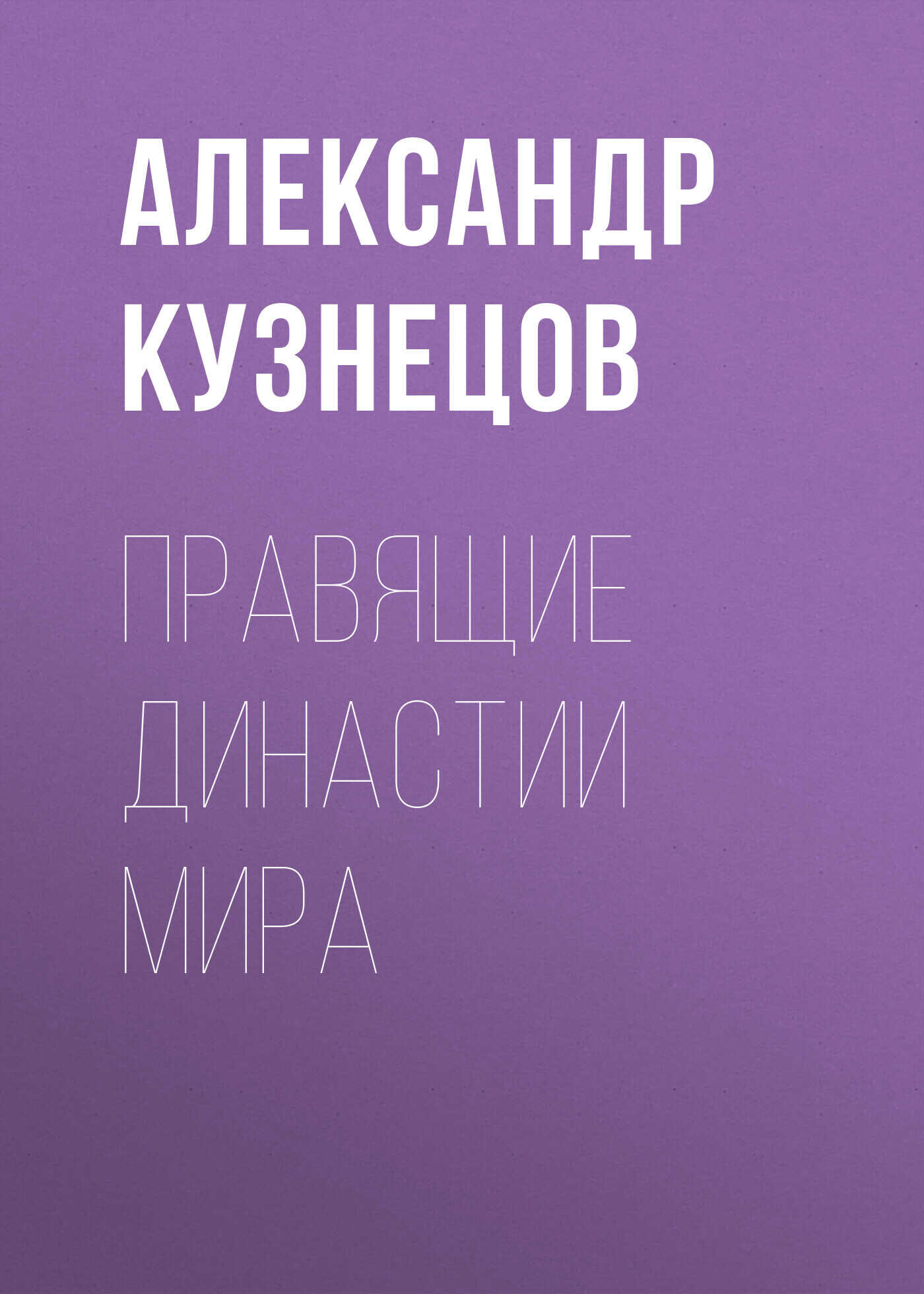 Обложка книги Правящие династии мира