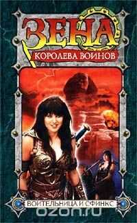 Обложка книги Воительница и Сфинкс