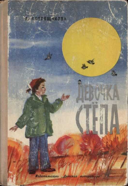 Обложка книги Девочка Стёпа