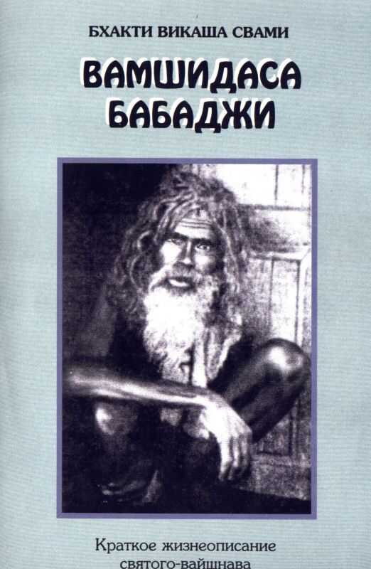 Обложка книги Вамшидаса Бабаджи