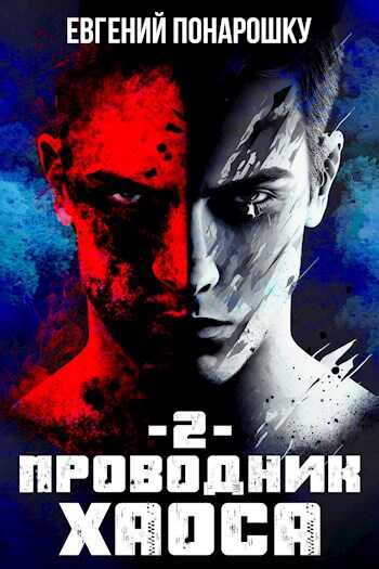 Обложка книги Проводник Хаоса. Книга 2