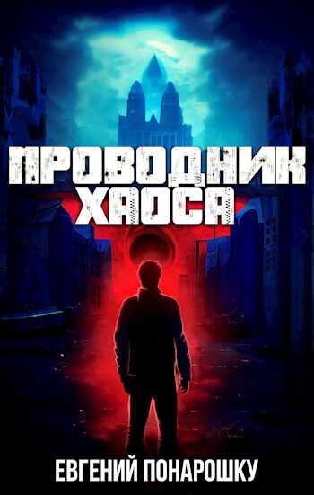 Обложка книги Проводник Хаоса