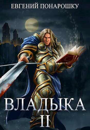 Обложка книги Владыка. Книга 2