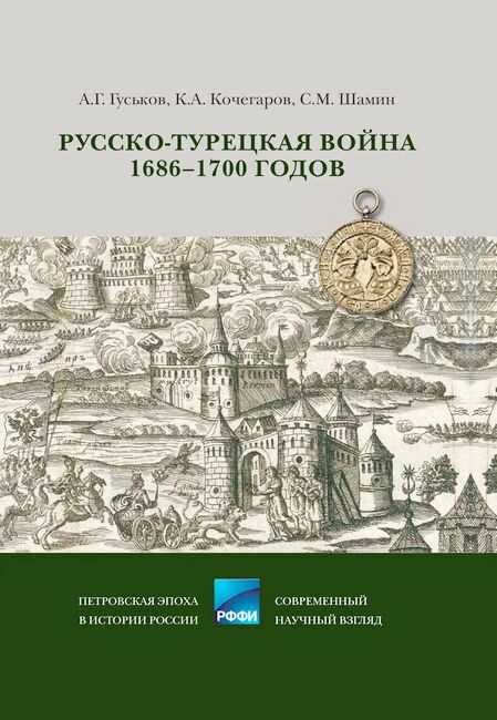 Обложка книги Русско-турецкая война 1686–1700 годов
