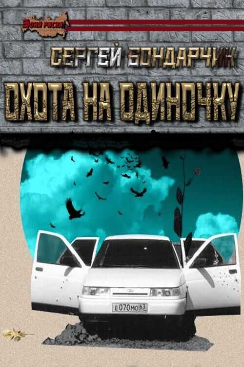 Обложка книги Охота на одиночку