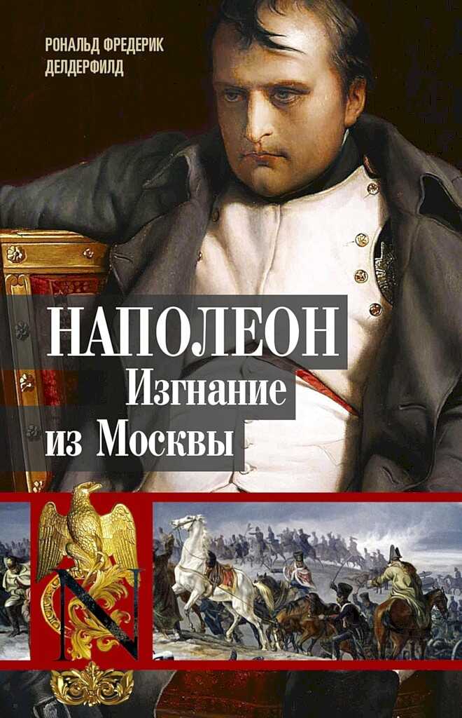 Обложка книги Наполеон. Изгнание из Москвы