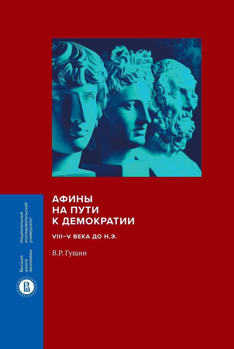 Обложка книги Афины на пути к демократии. VIII–V века до н.э.
