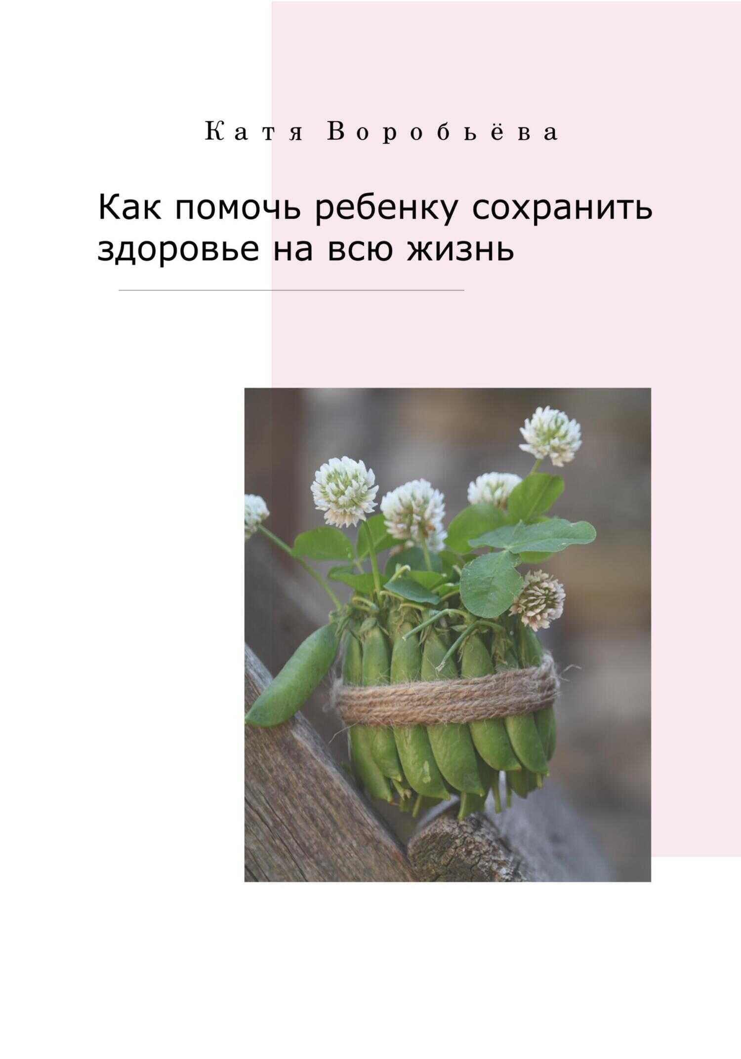 Обложка книги Как помочь ребенку сохранить здоровье на всю жизнь