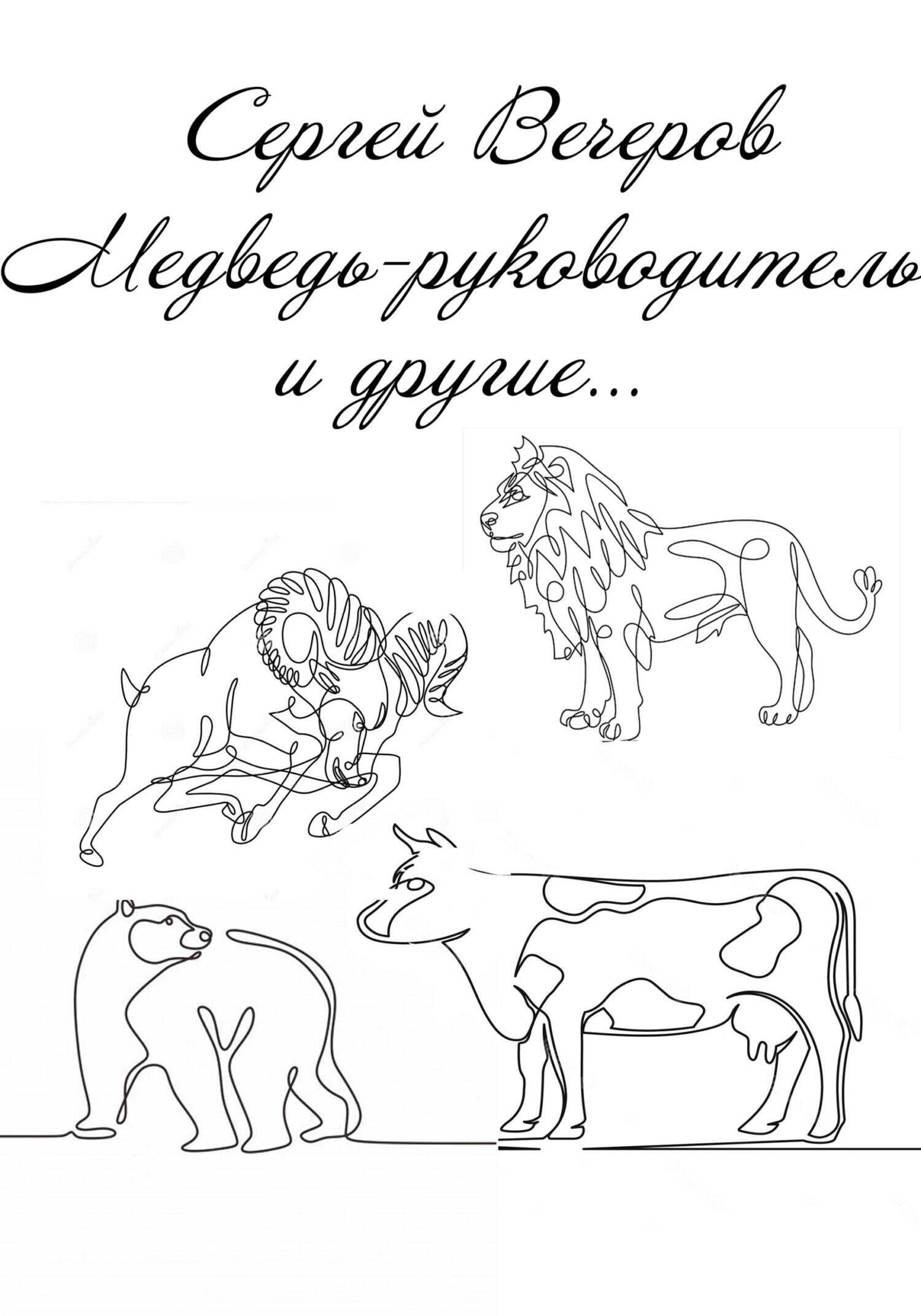 Обложка книги Медведь-руководитель и другие…
