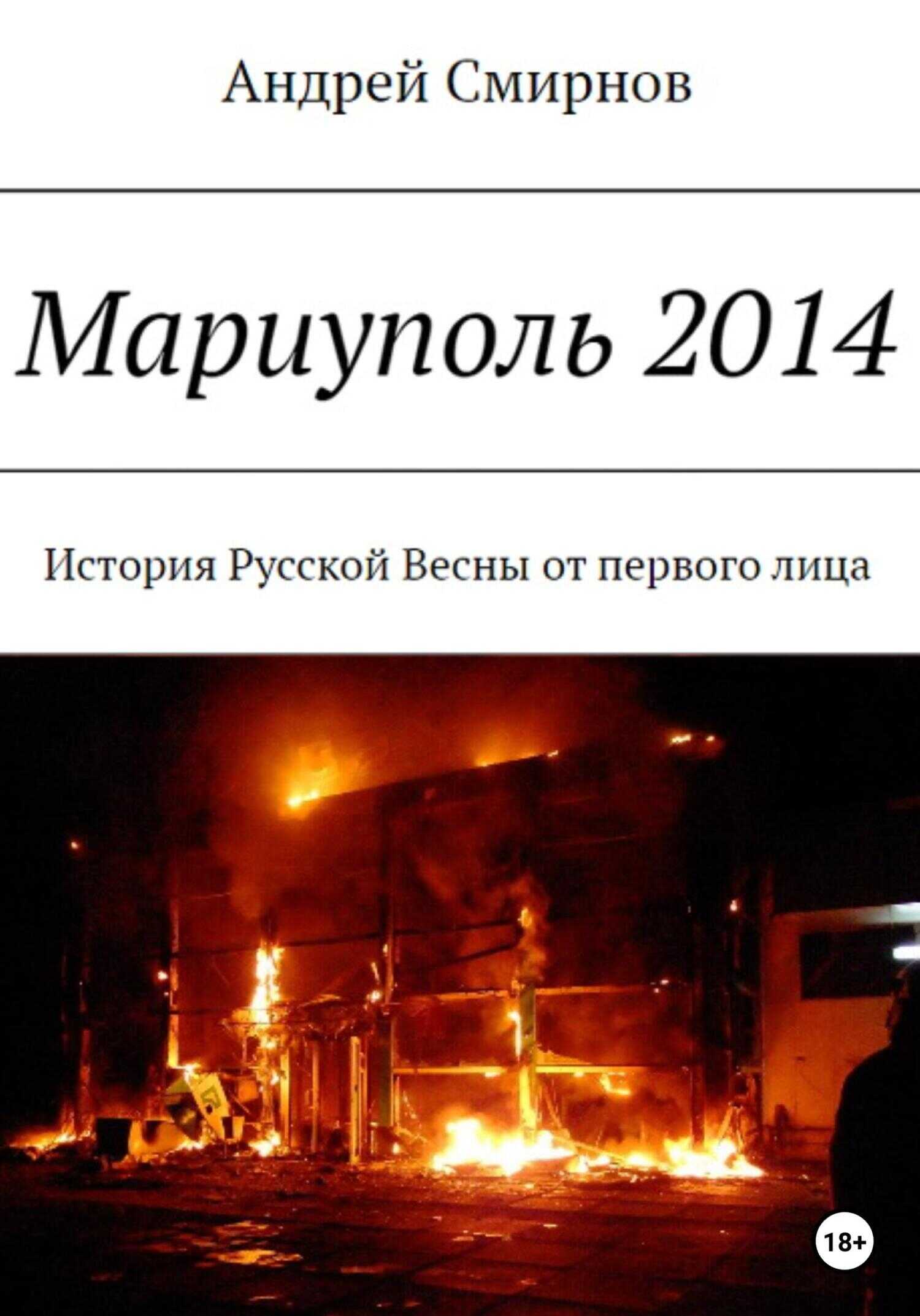 Обложка книги Мариуполь 2014