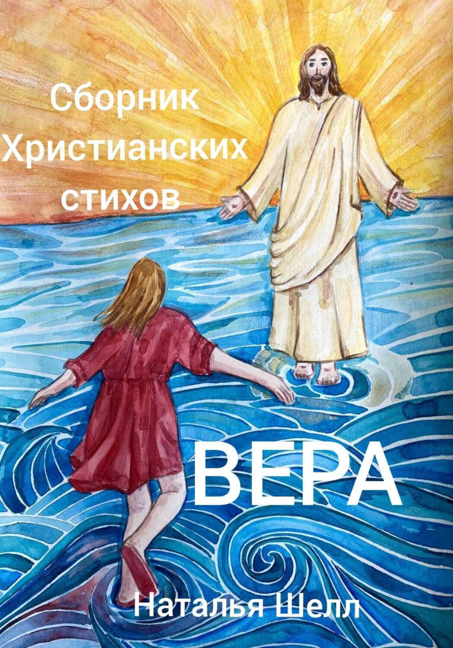 Обложка книги Сборник христианских стихов. Вера