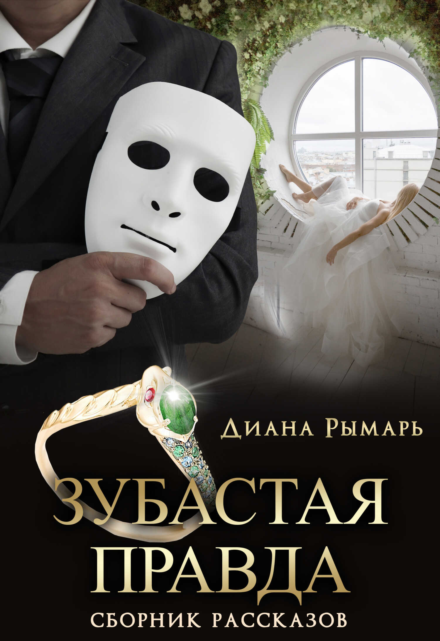Обложка книги Зубастая правда