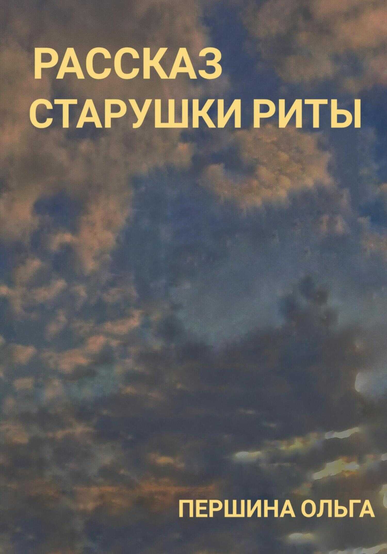Обложка книги Рассказ старушки Риты