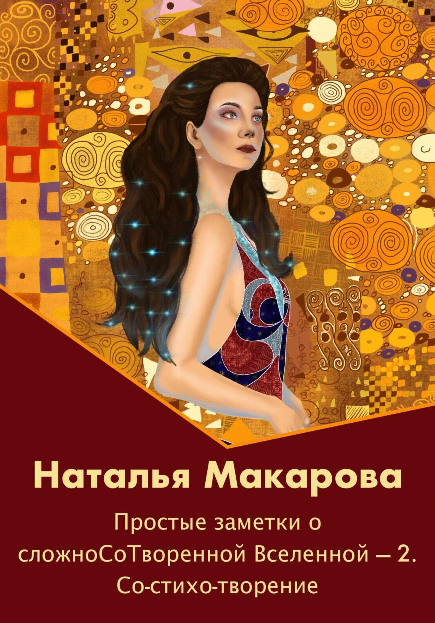 Обложка книги Простые заметки о сложноСоТворенной Вселенной 2. Со-стихо-творение