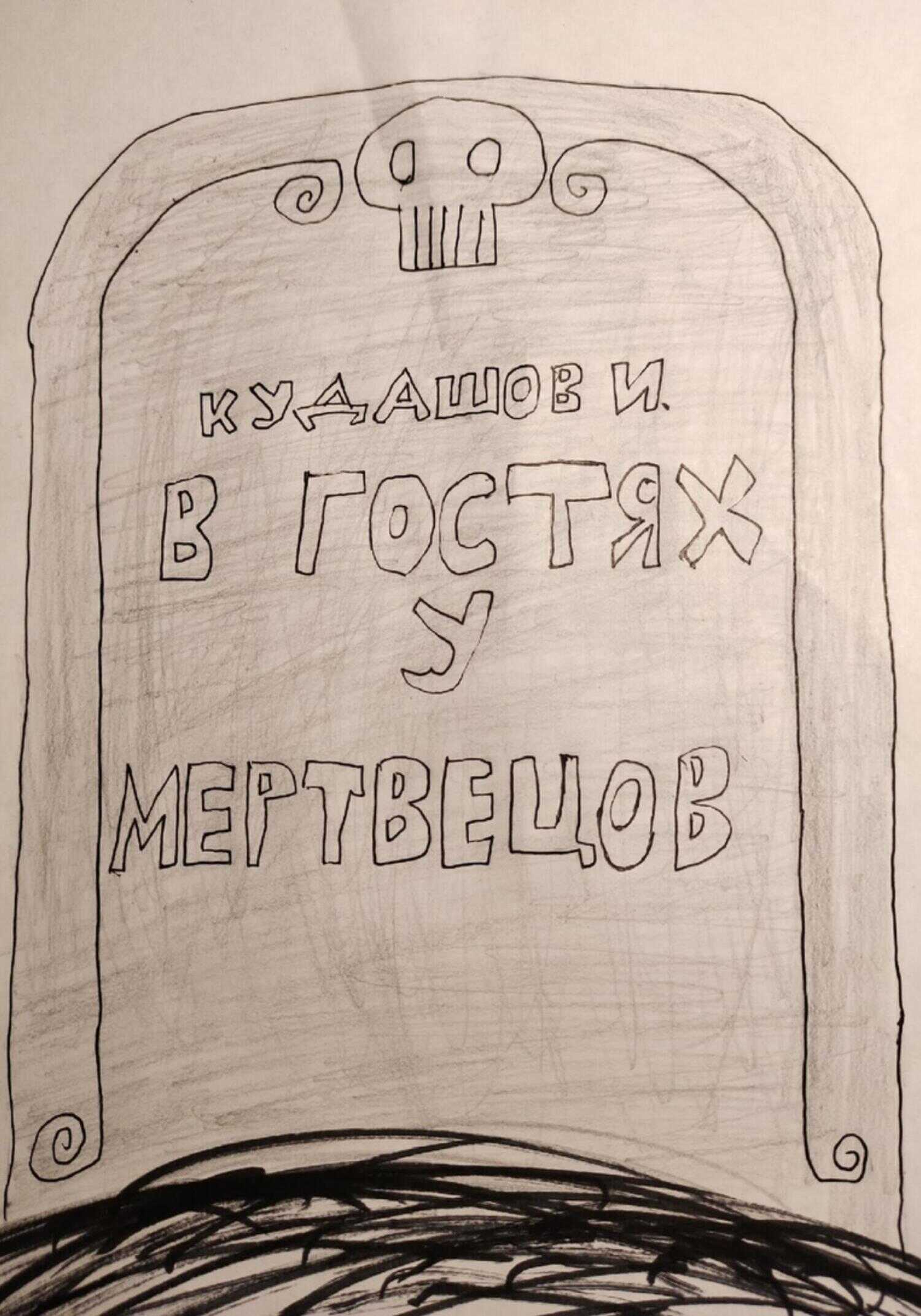 Обложка книги В гостях у мертвецов