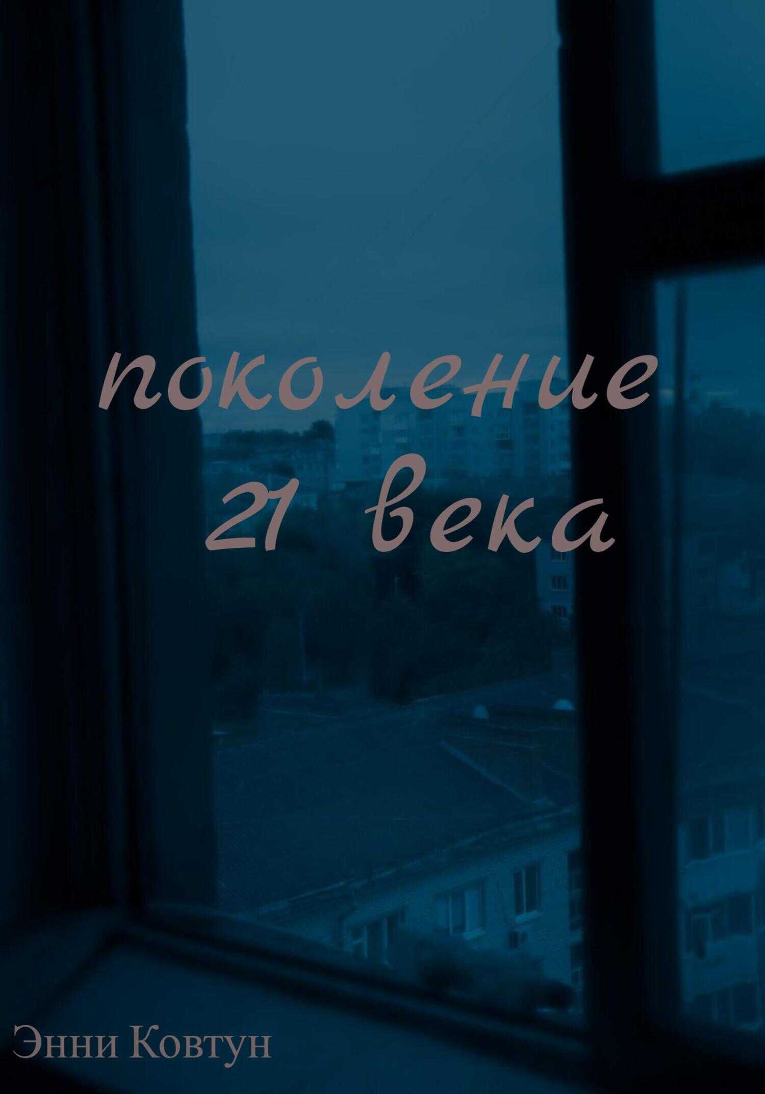 Обложка книги Поколение 21 века