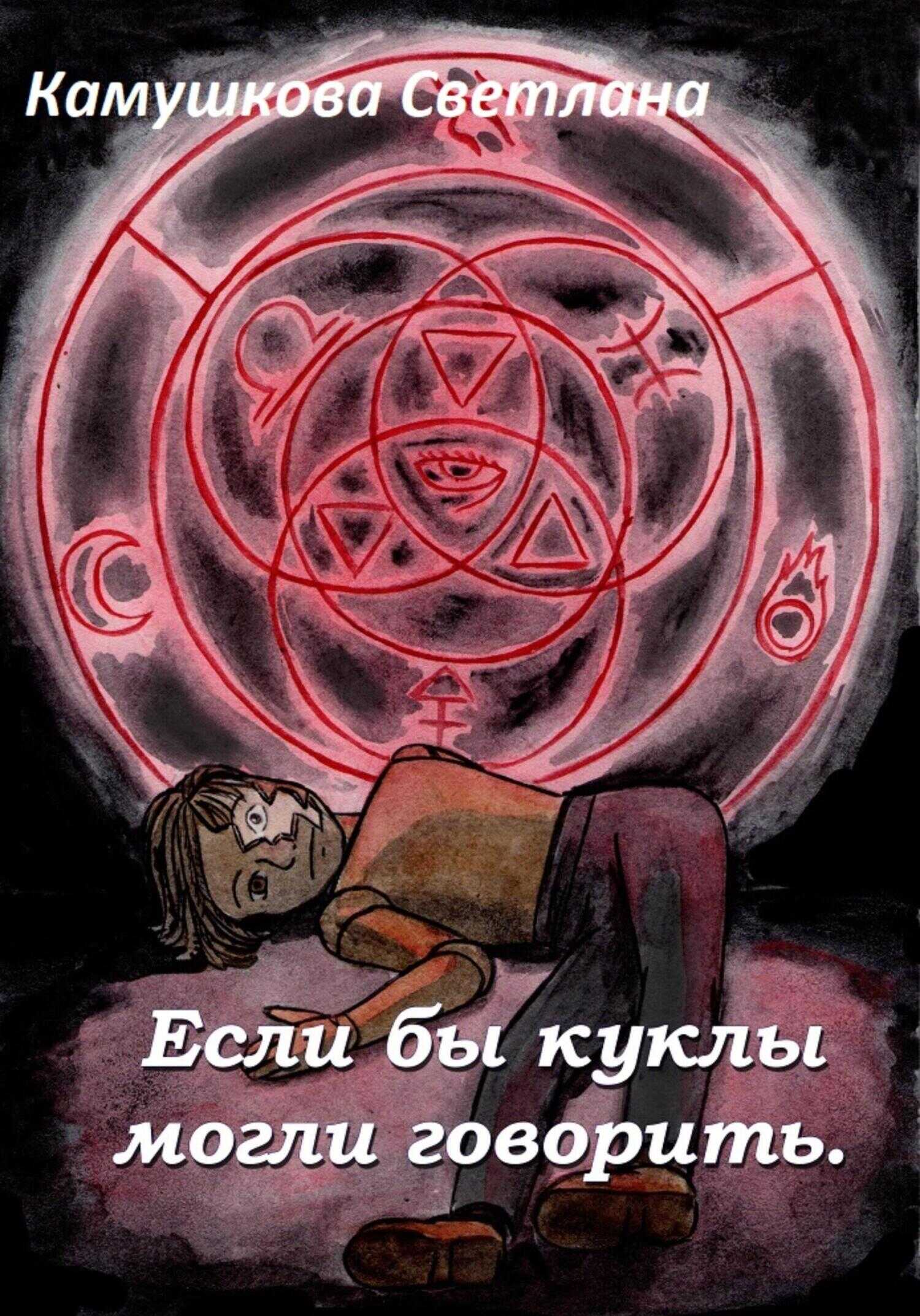 Обложка книги Если бы куклы могли говорить