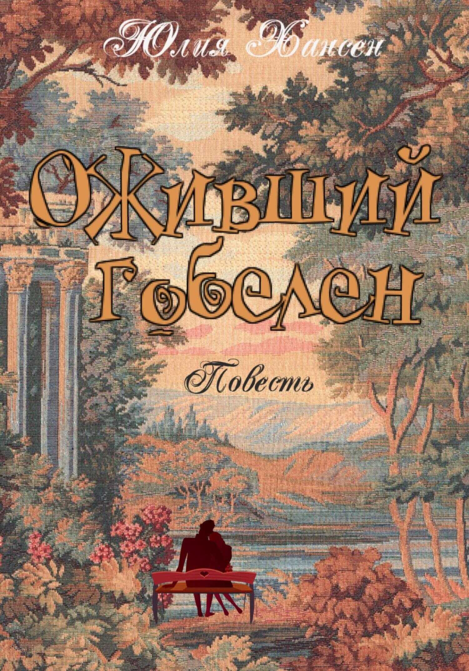 Обложка книги Оживший гобелен