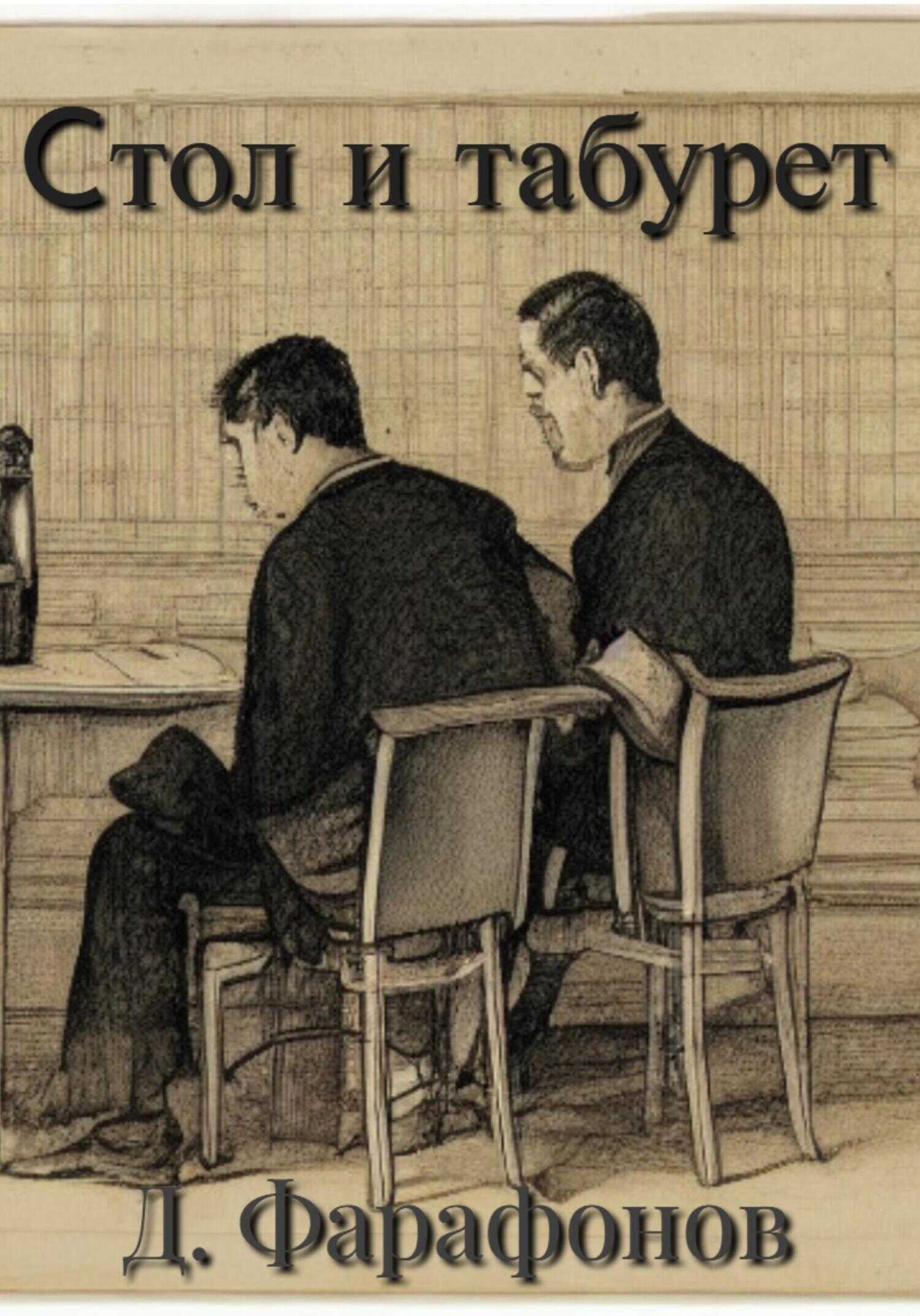 Обложка книги Стол и табурет
