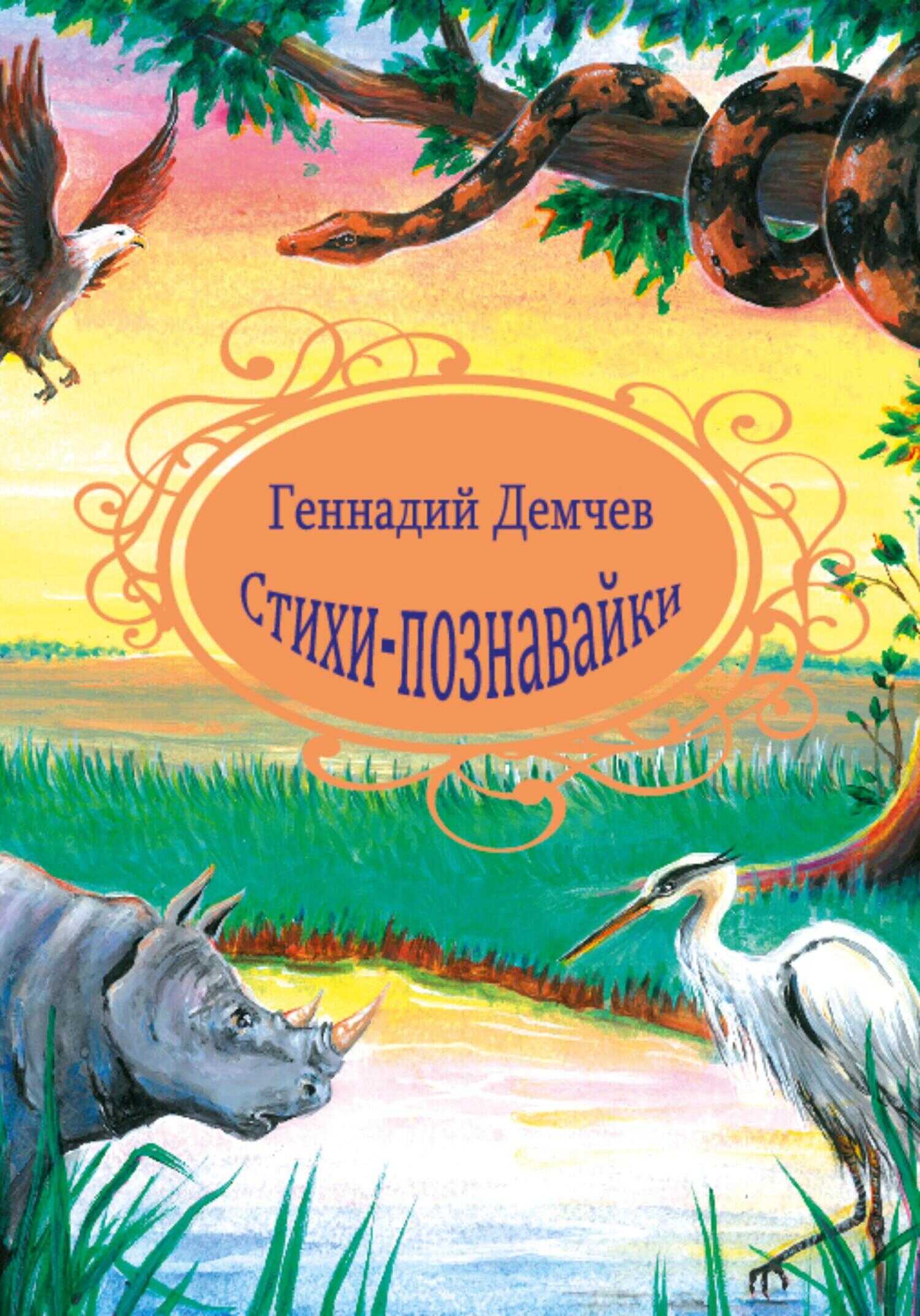 Обложка книги Стихи-познавайки
