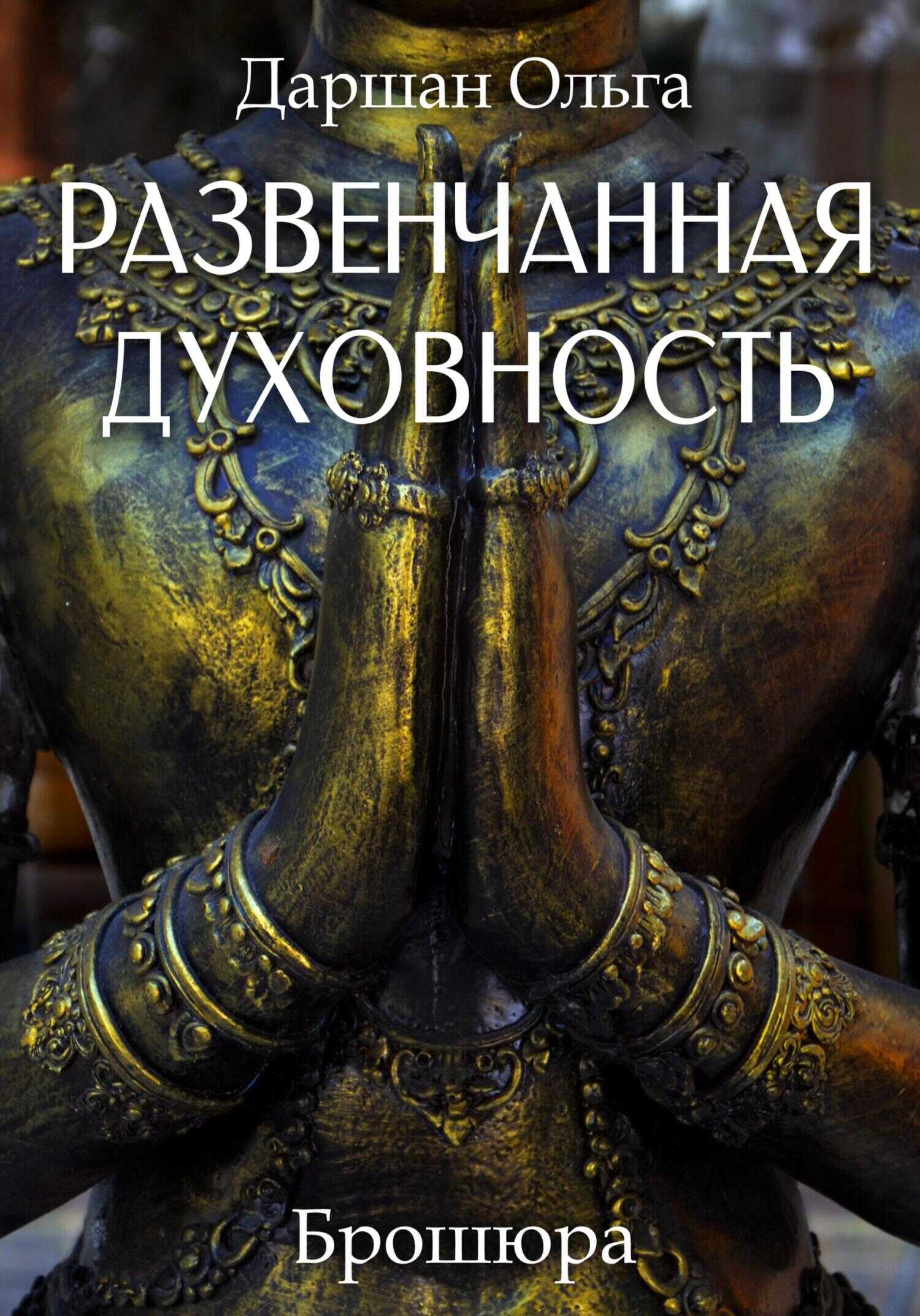 Обложка книги Развенчанная духовность