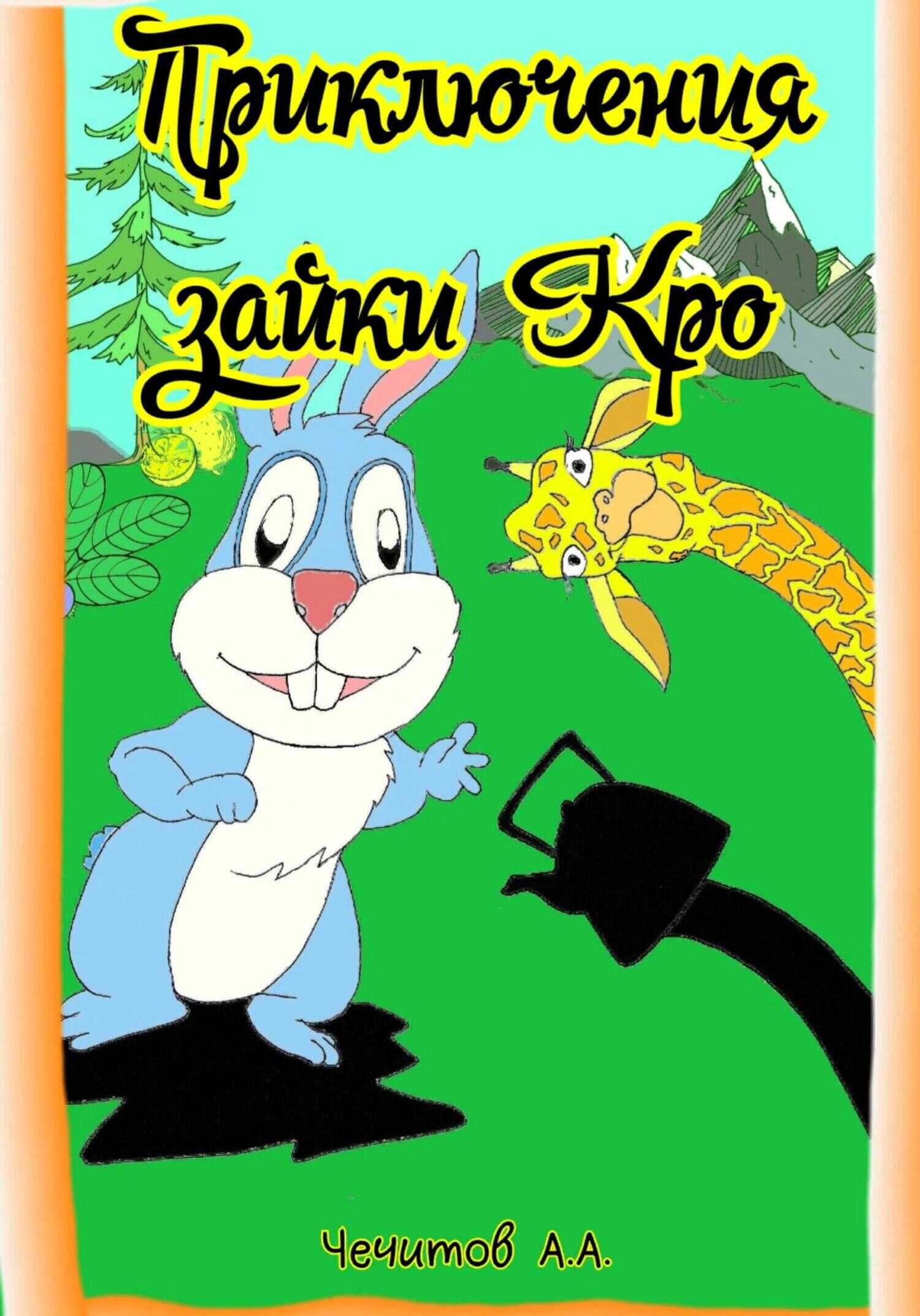Обложка книги Приключения зайки Кро