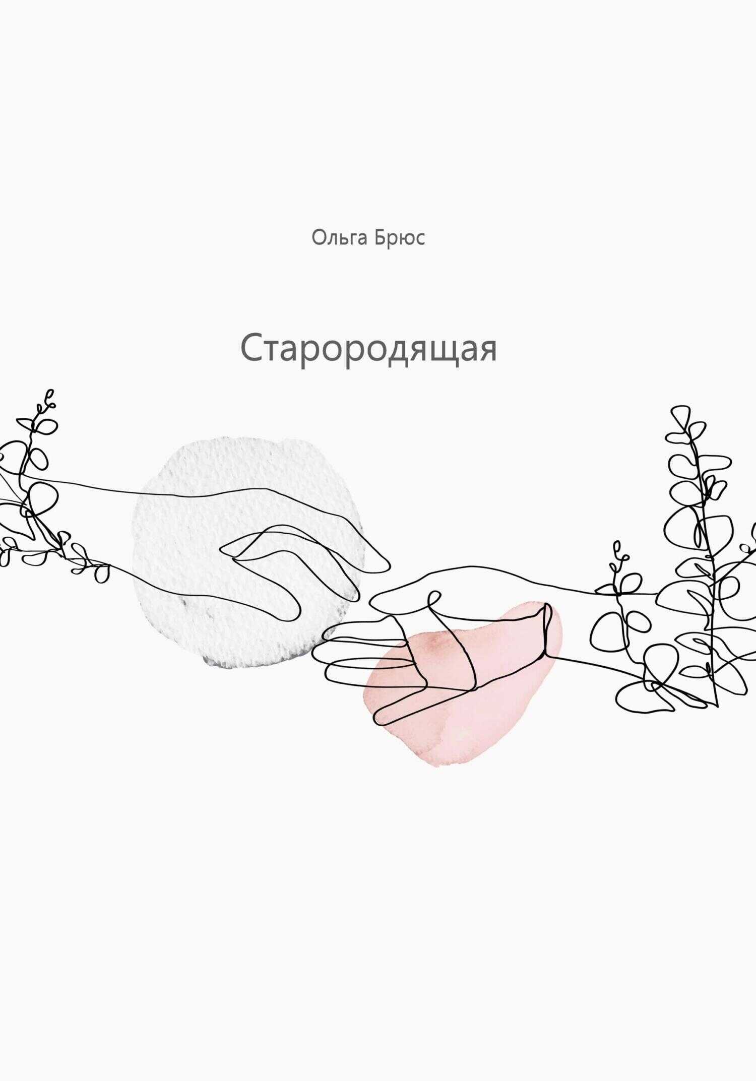 Обложка книги Старородящая