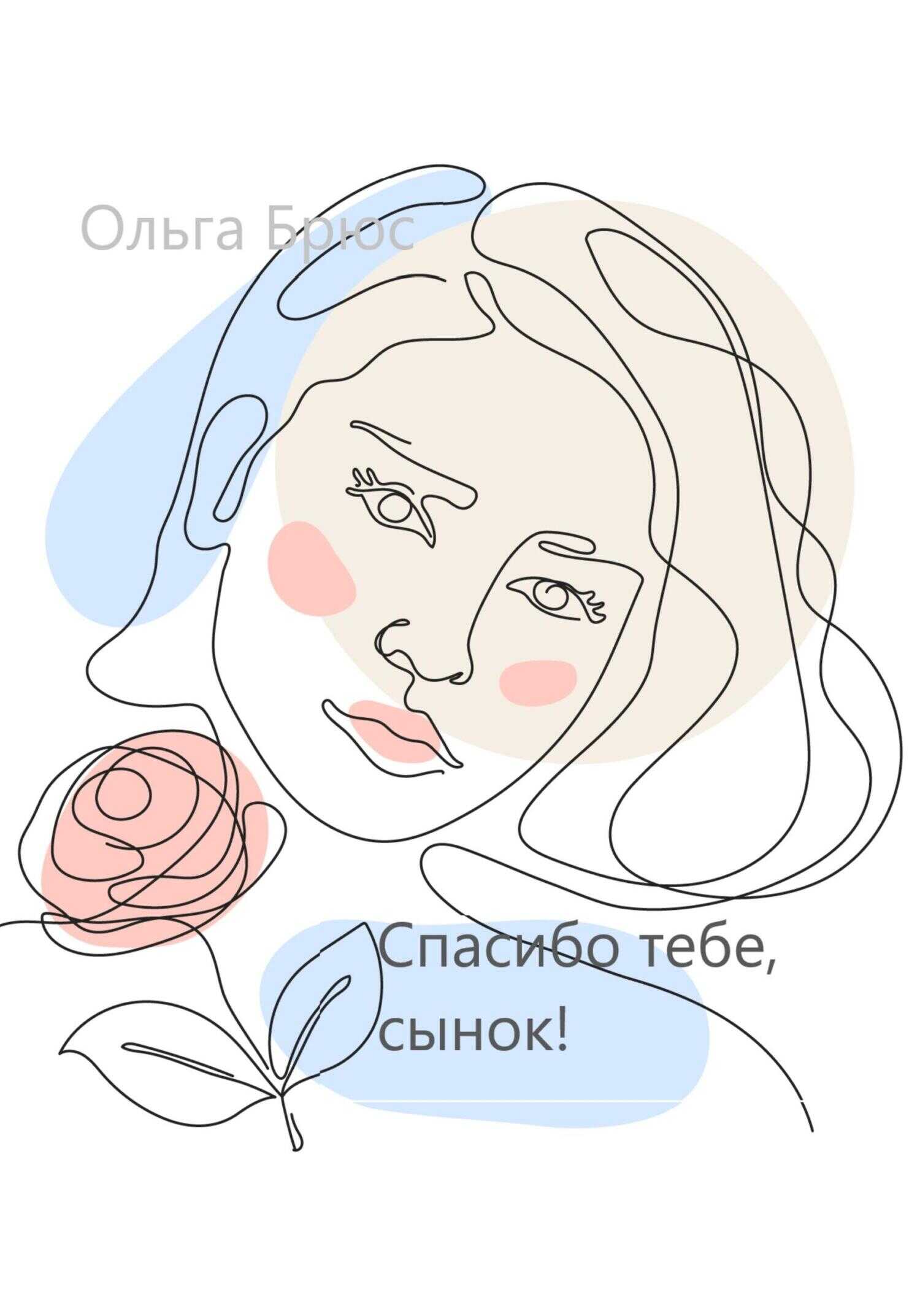 Обложка книги Спасибо тебе, сынок!