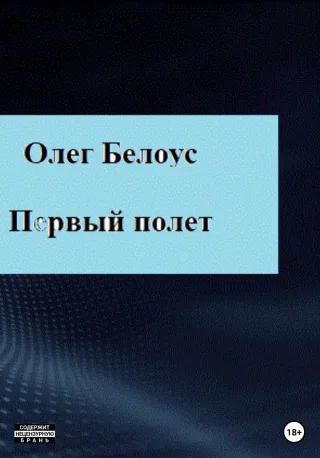 Обложка книги Первый полет