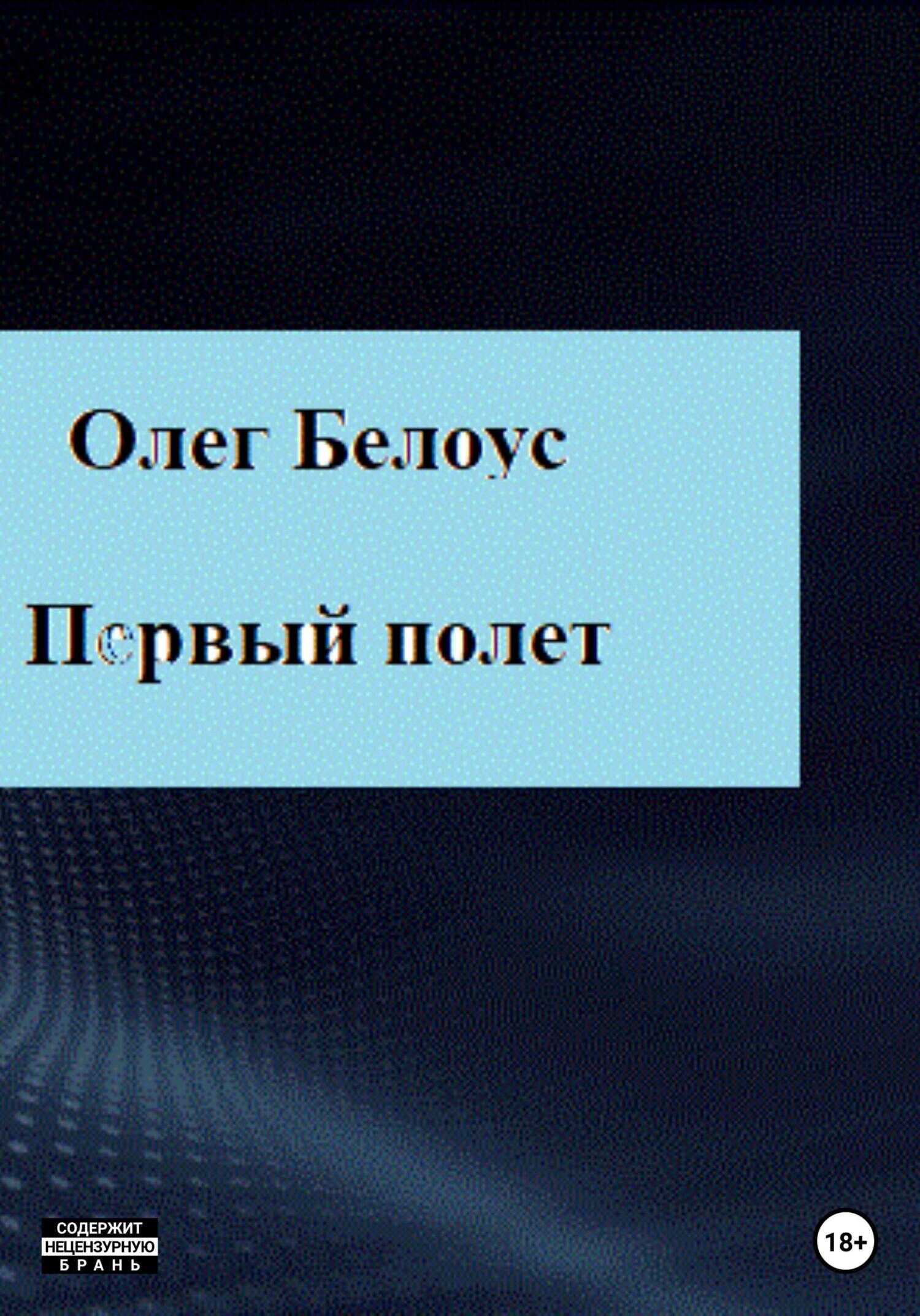 Обложка книги Первый полет