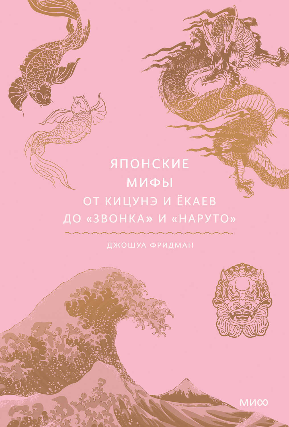 Обложка книги Японские мифы. От кицунэ и ёкаев до «Звонка» и «Наруто»