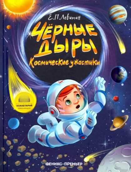 Обложка книги Чёрные дыры. Космические ужастики