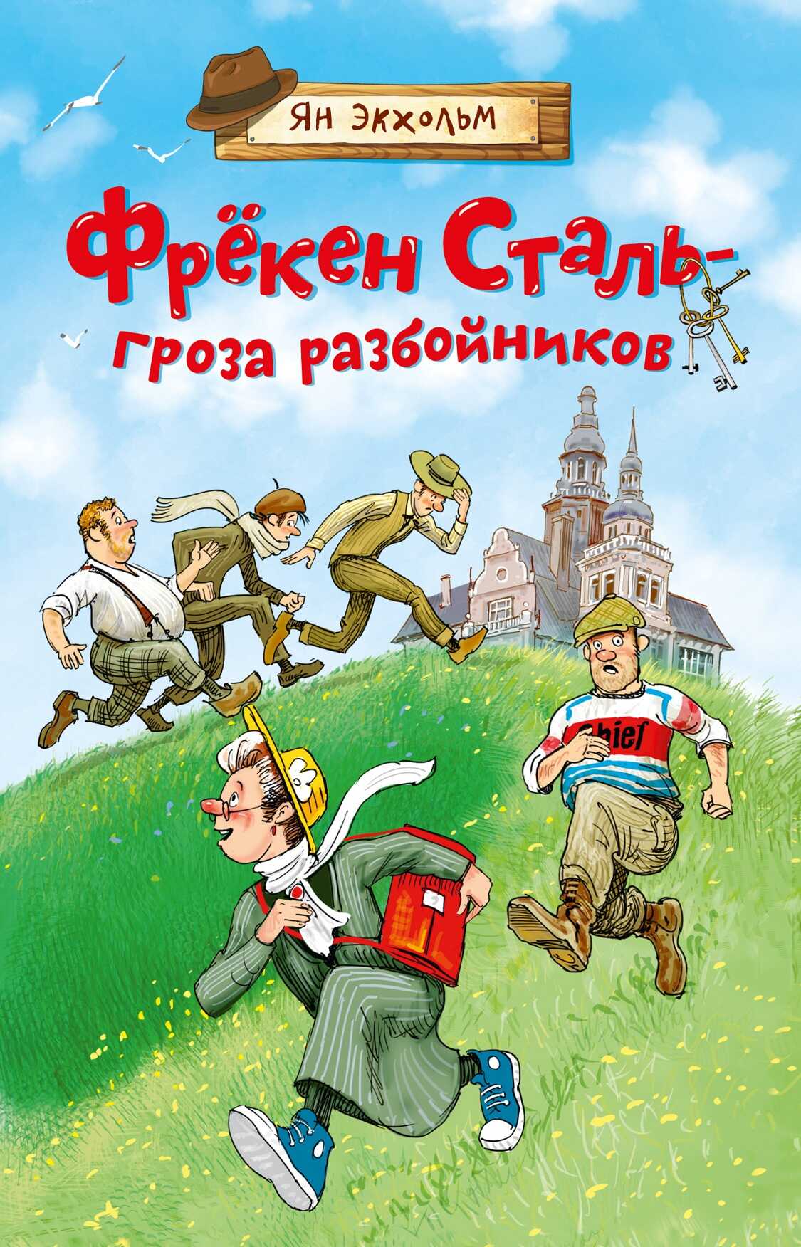 Обложка книги Фрёкен Сталь – гроза разбойников