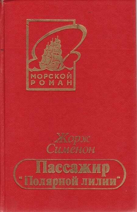 Обложка книги Пассажир «Полярной лилии»