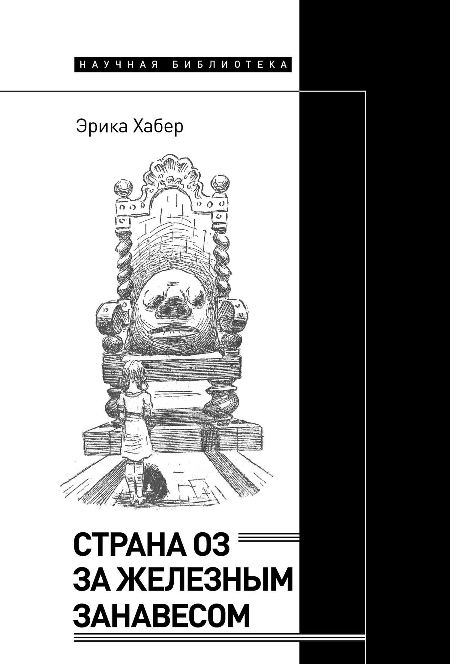 Обложка книги Страна Оз за железным занавесом