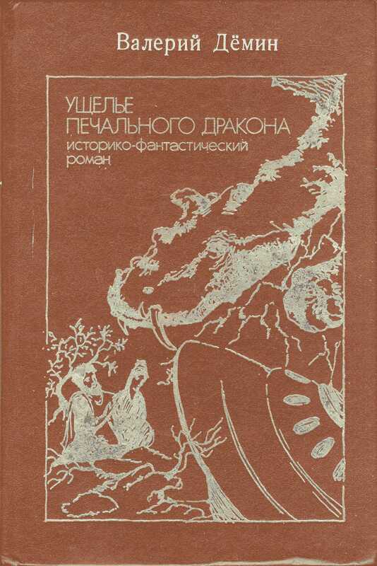 Обложка книги Ущелье Печального дракона (сборник)