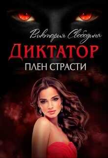 Обложка книги Диктатор. Плен страсти