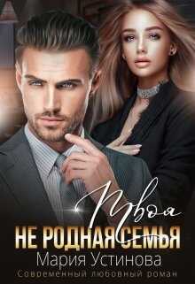 Обложка книги Твоя (не) родная семья