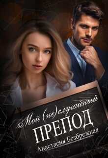 Обложка книги Мой (не)случайный препод