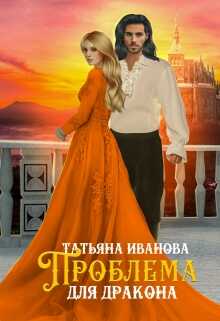 Обложка книги Проблема для дракона