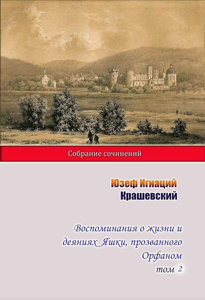 Обложка книги Воспоминания о жизни и деяниях Яшки, прозванного Орфаном. Том 1
