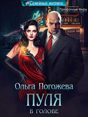Обложка книги Пуля в голове