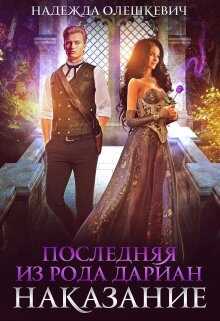Обложка книги Последняя из рода Дариан. Наказание