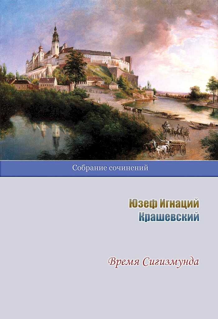 Обложка книги Время Сигизмунда