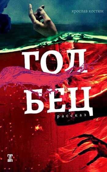 Обложка книги Голбец