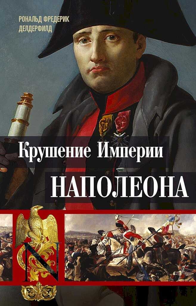 Обложка книги Крушение империи Наполеона. Военно-исторические хроники