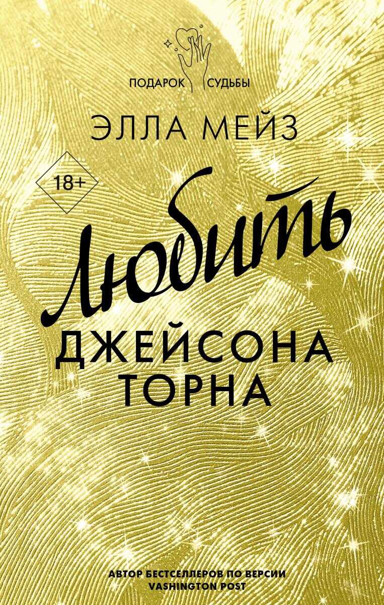 Обложка книги Любить Джейсона Торна
