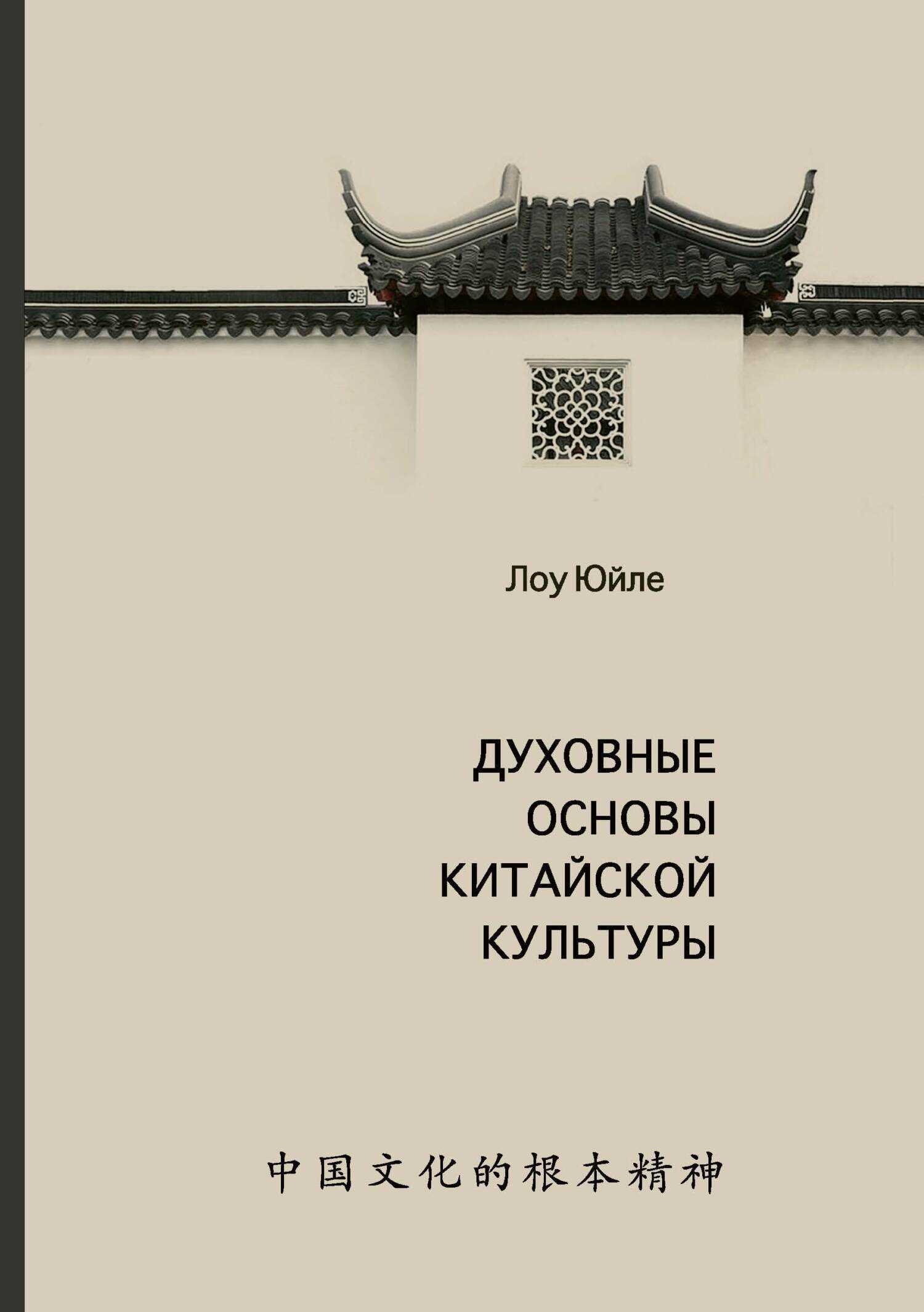 Обложка книги Духовные основы китайской культуры
